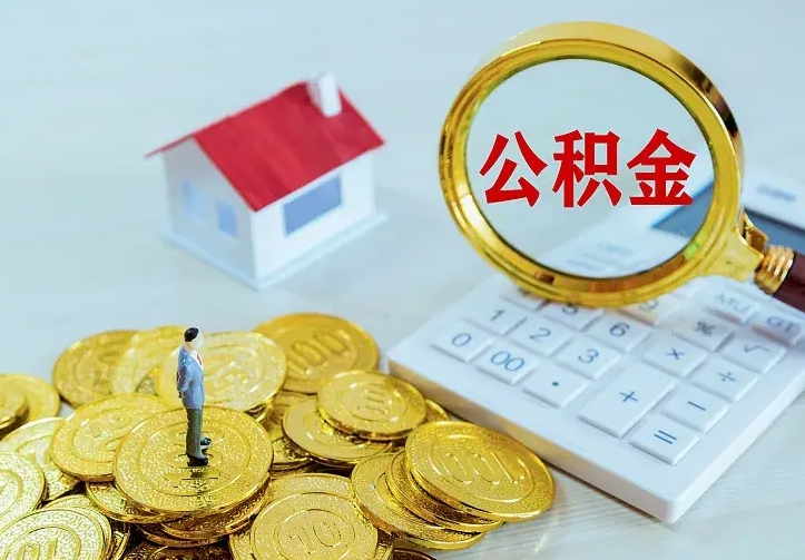 安阳本地人怎么把公积金取出来（安阳本地人怎么把公积金取出来用）